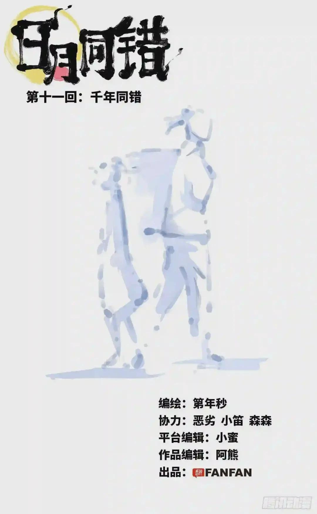 第十一回 千年同错 上