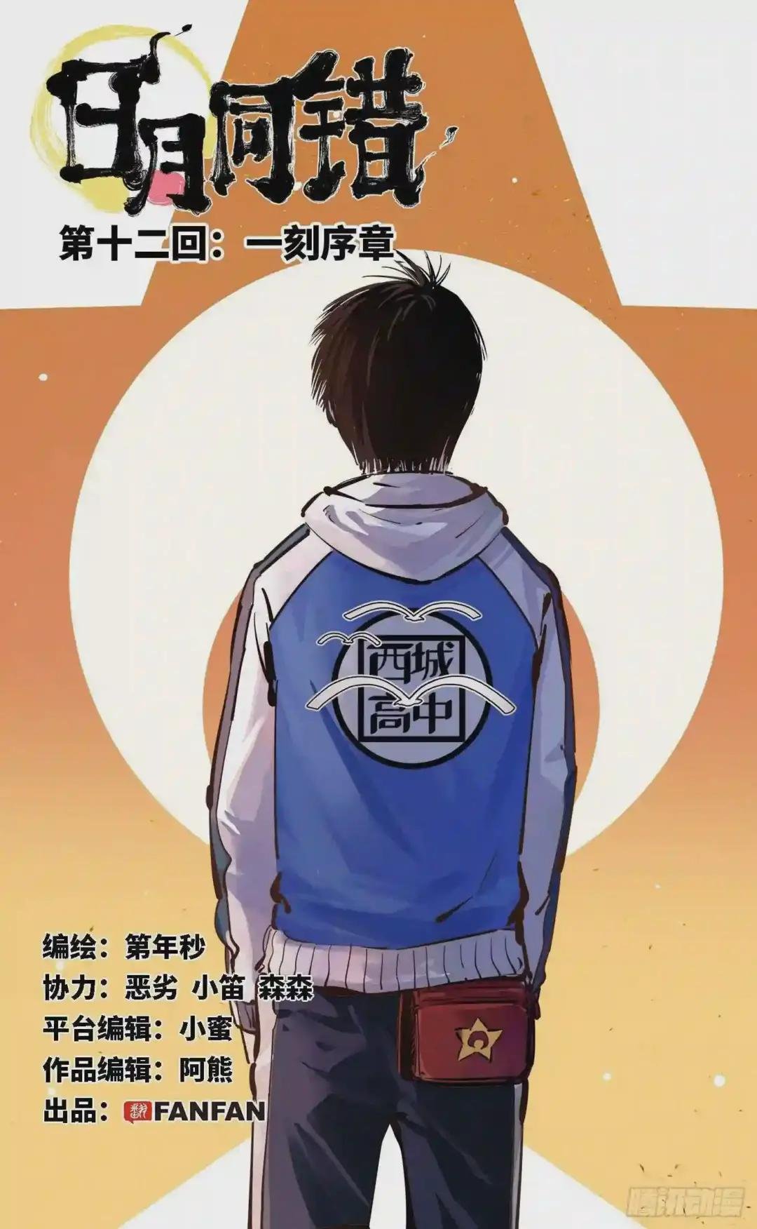 第十二回 一刻序幕