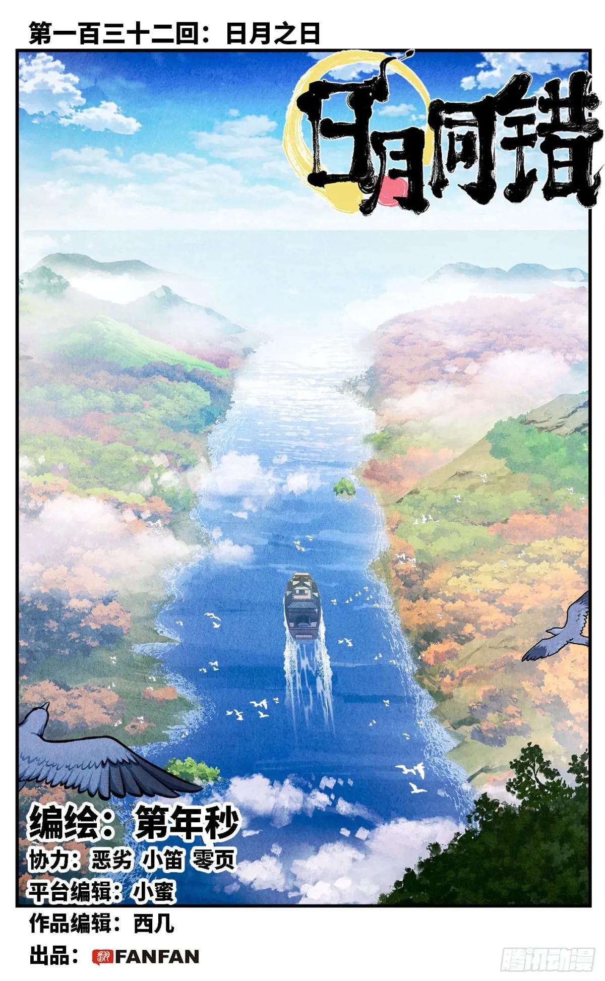 第一百三十二回：日月之日 上