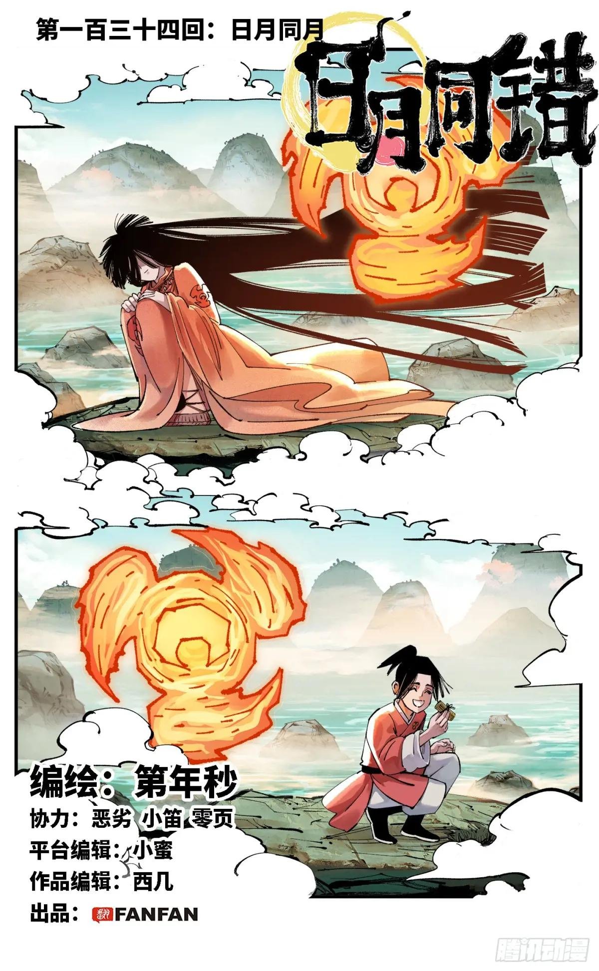 第一百三十四回：日月同月
