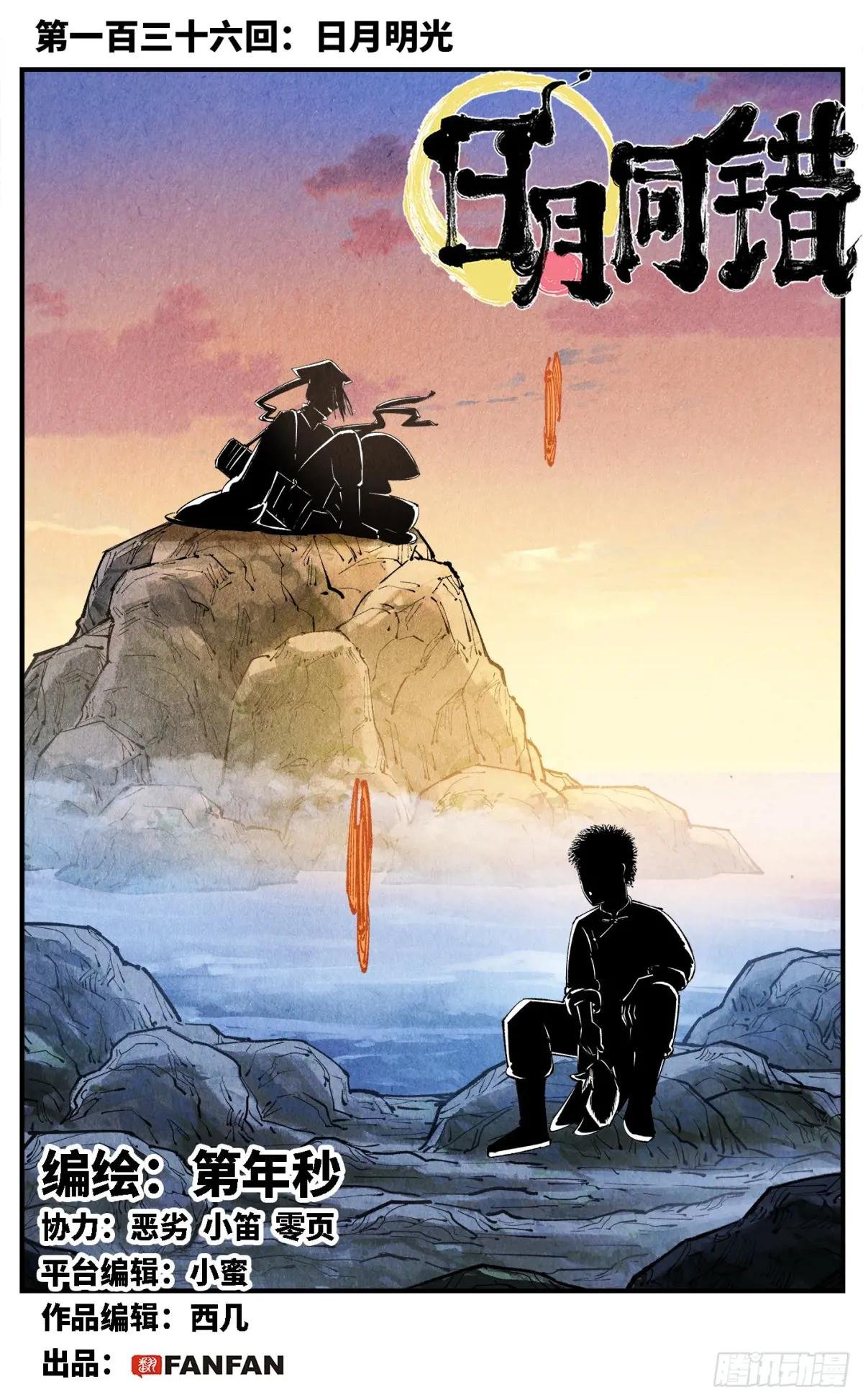 第一百三十六回：日月明光