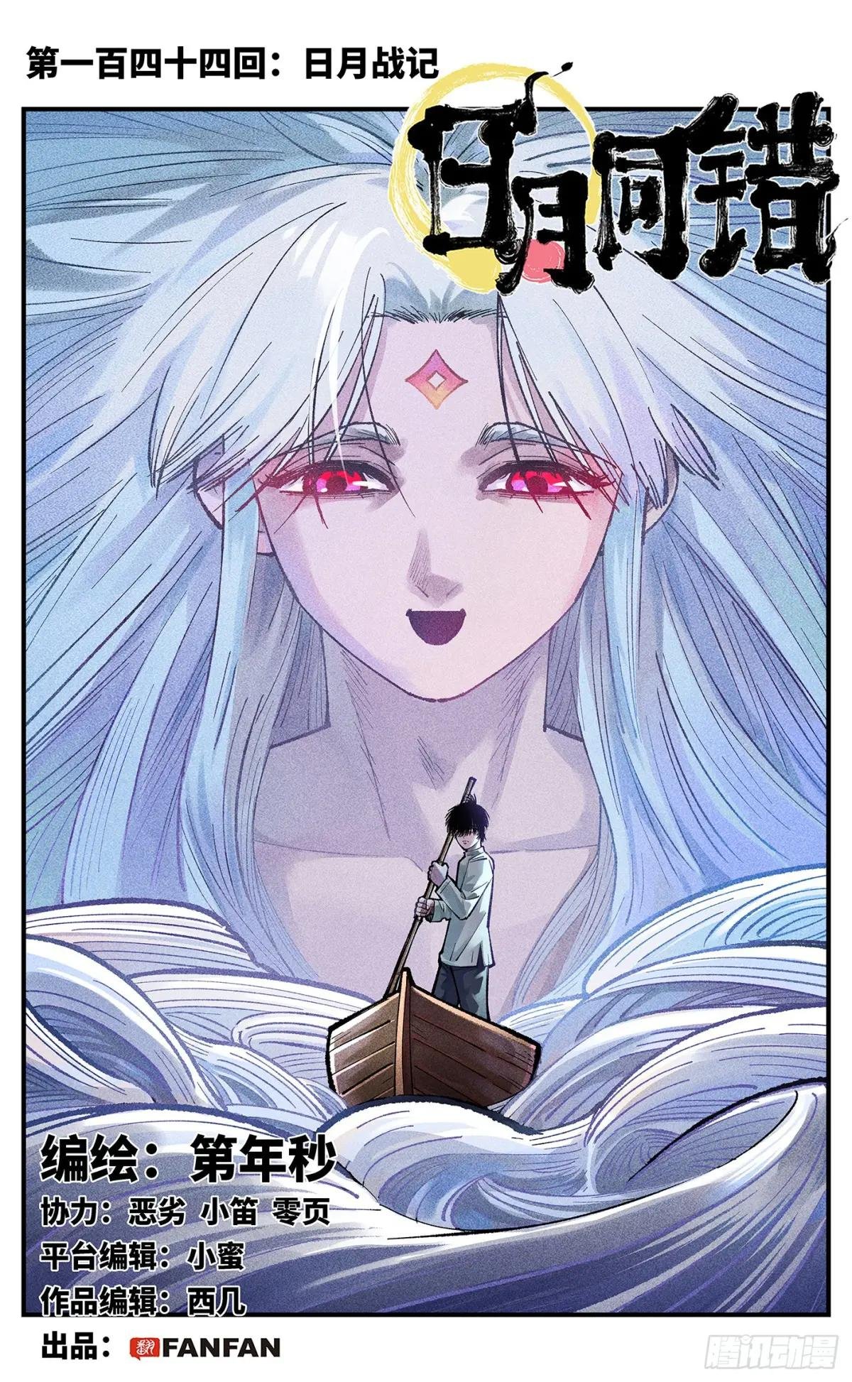 第一百四十四回：日月战记