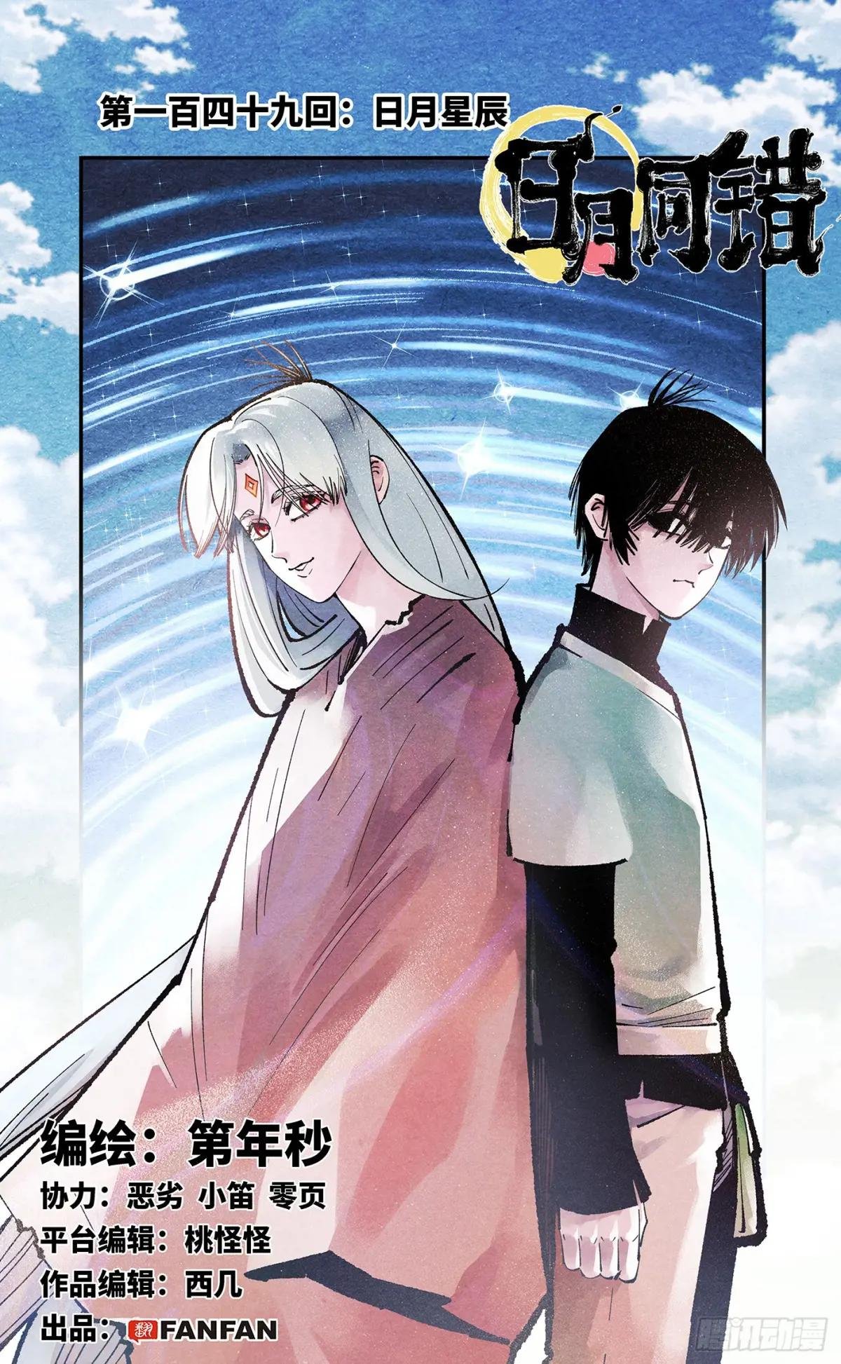 第一百四十九回：日月星辰