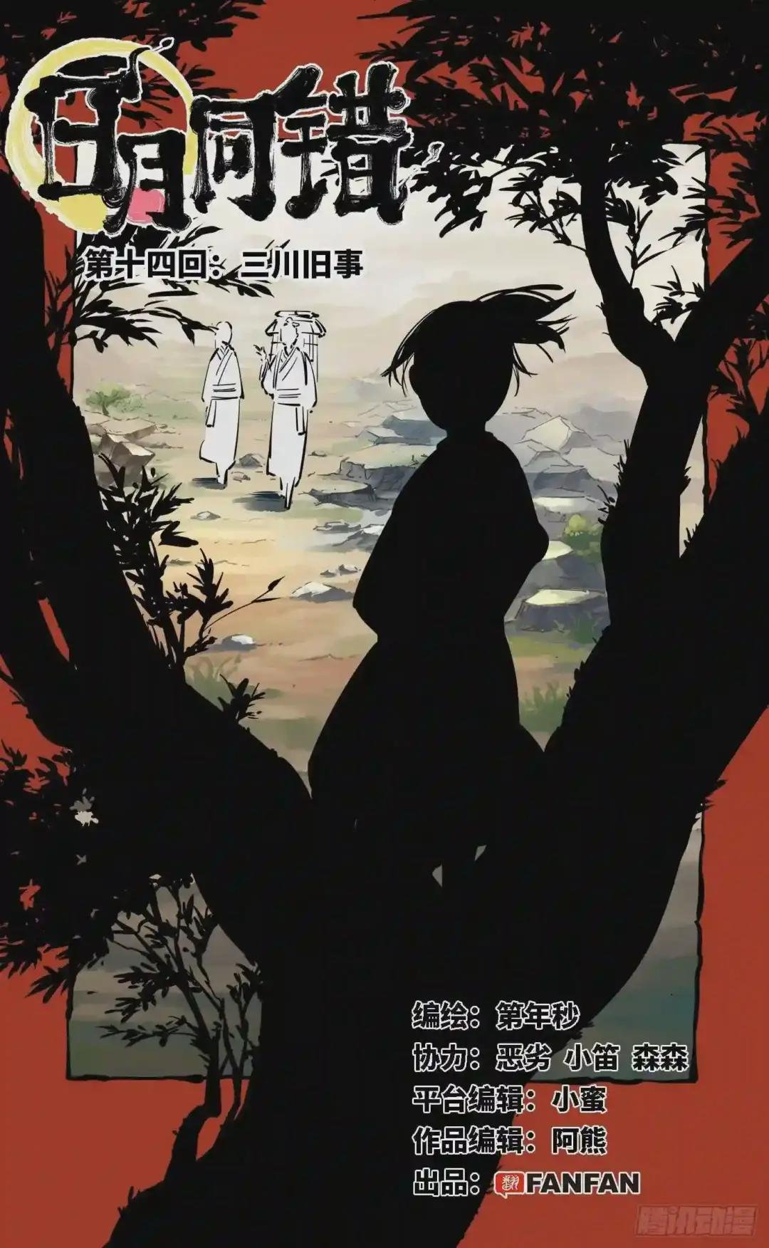 第十四回 三川旧事 上