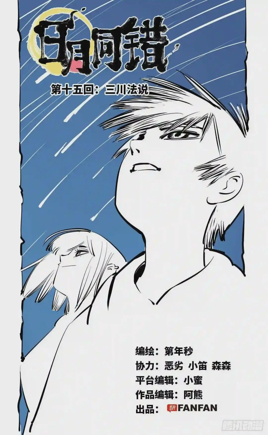 第十五回 三川法说 上