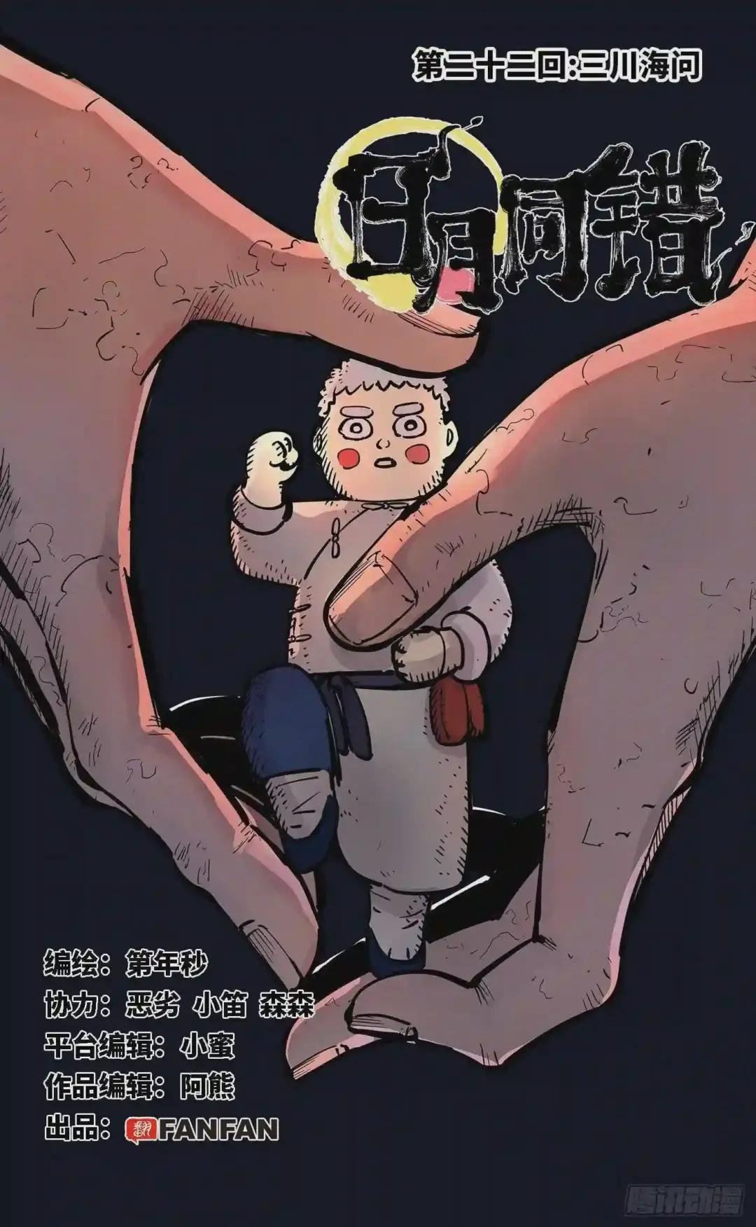 第二十二回 三川海问