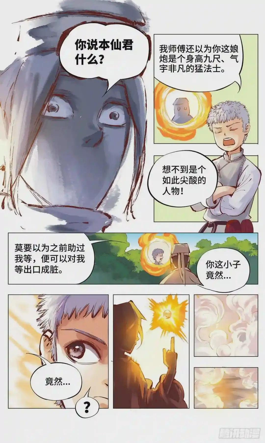 第二回 阴阳仙君 上