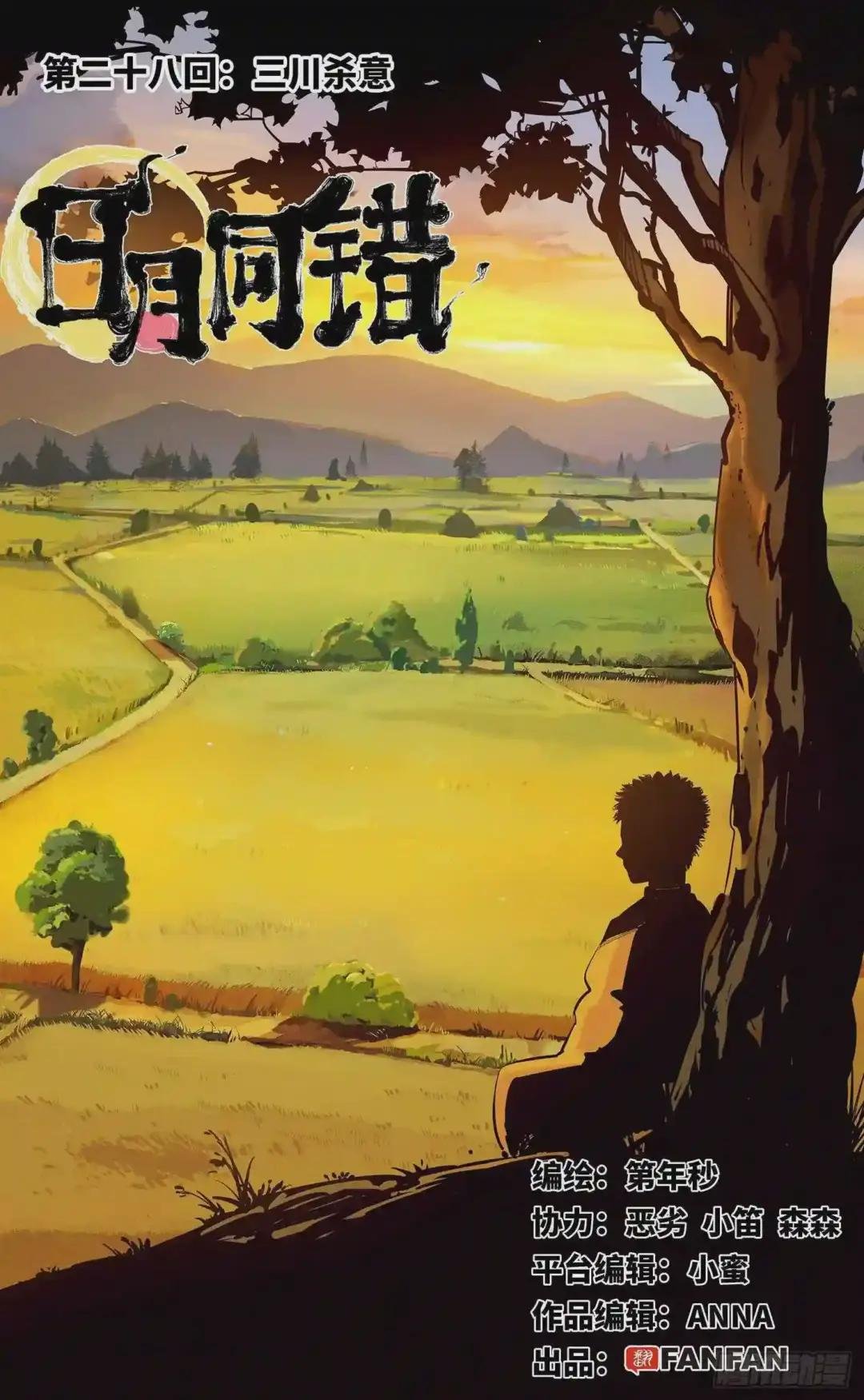 第二十八回 三川杀意