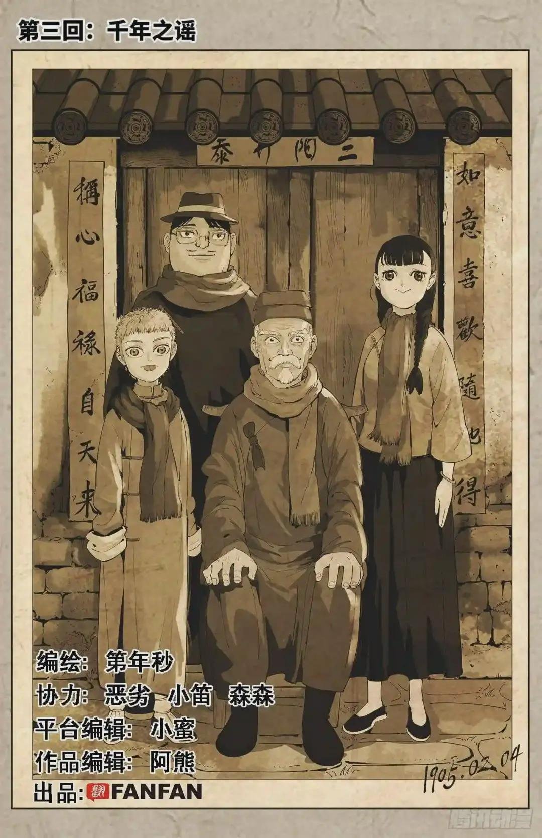 第三回 千年之谣 上