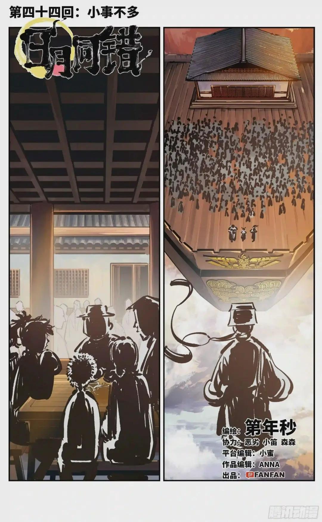 第四十四回 小事不多 上