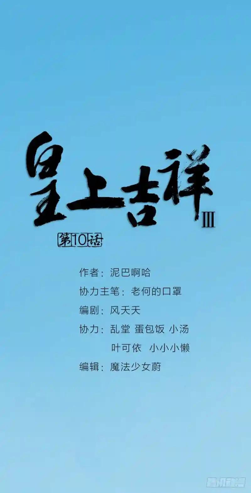 第三季 10穆翎有危险！
