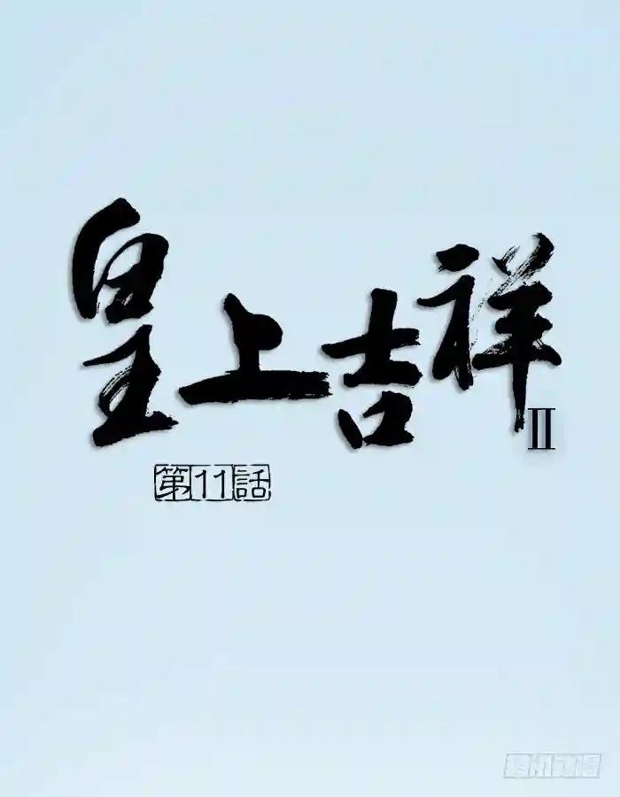 第二季 第十一话