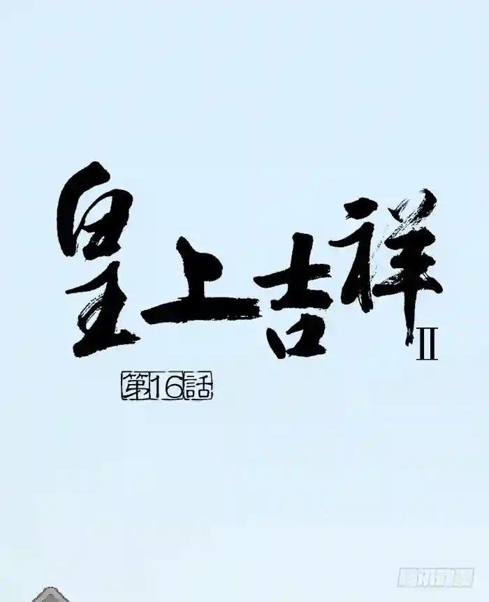 第二季 第十六话