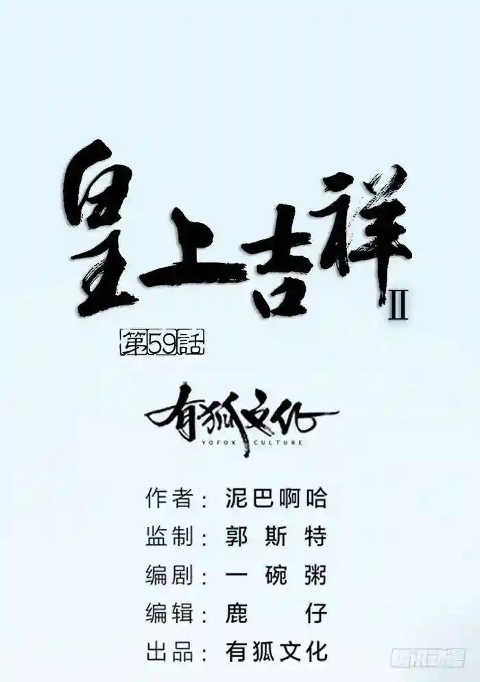 第二季 59争削敌首！佑我山河！