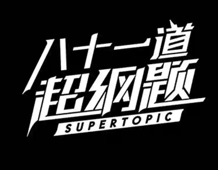 序章:答对题目的人才能活下去!