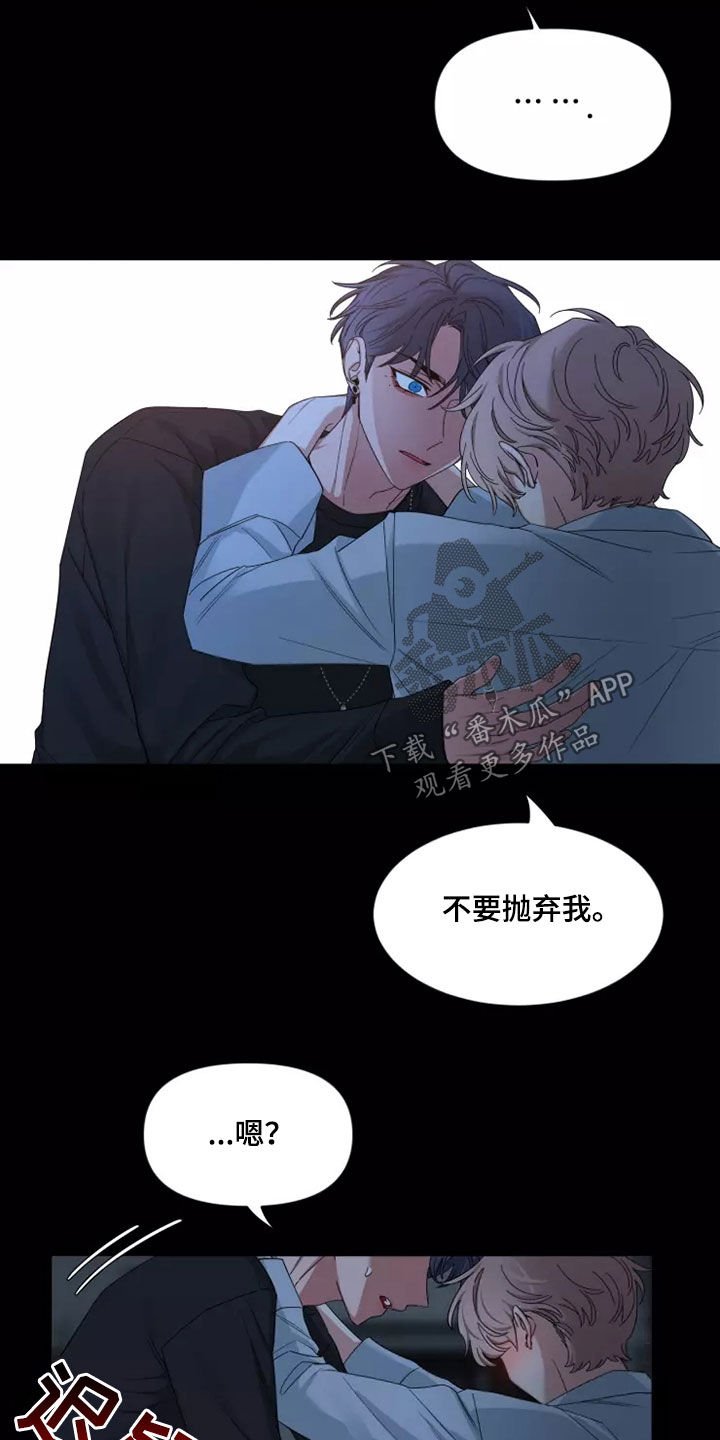 第112章：【第二季】不要抛弃我