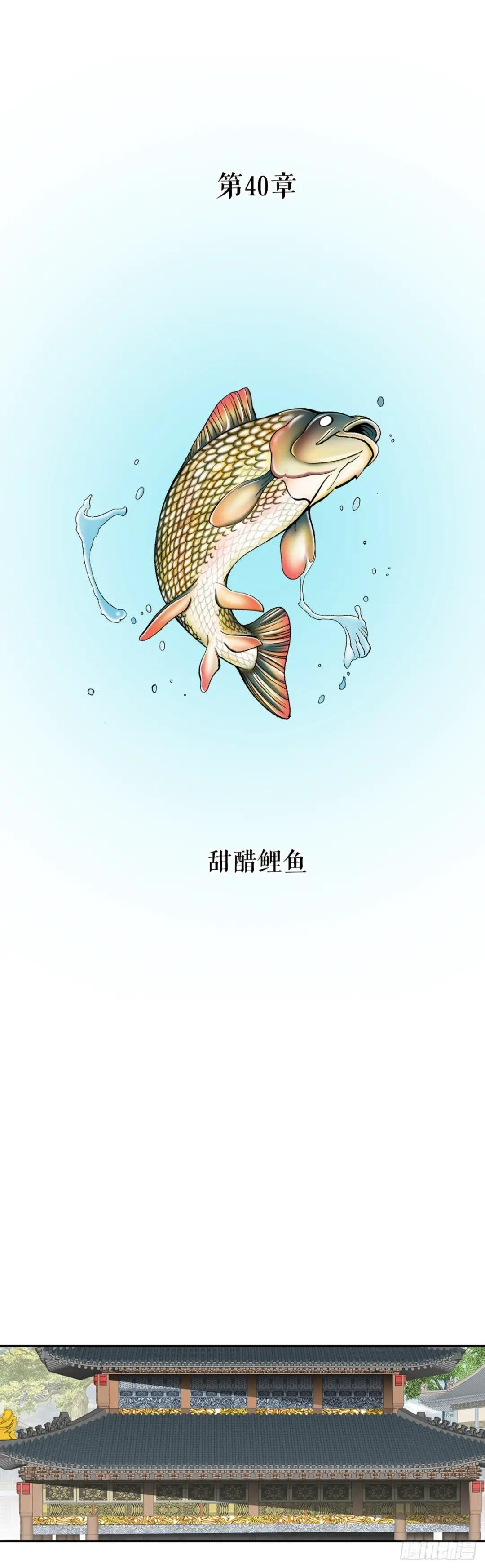 112.甜醋鲤鱼