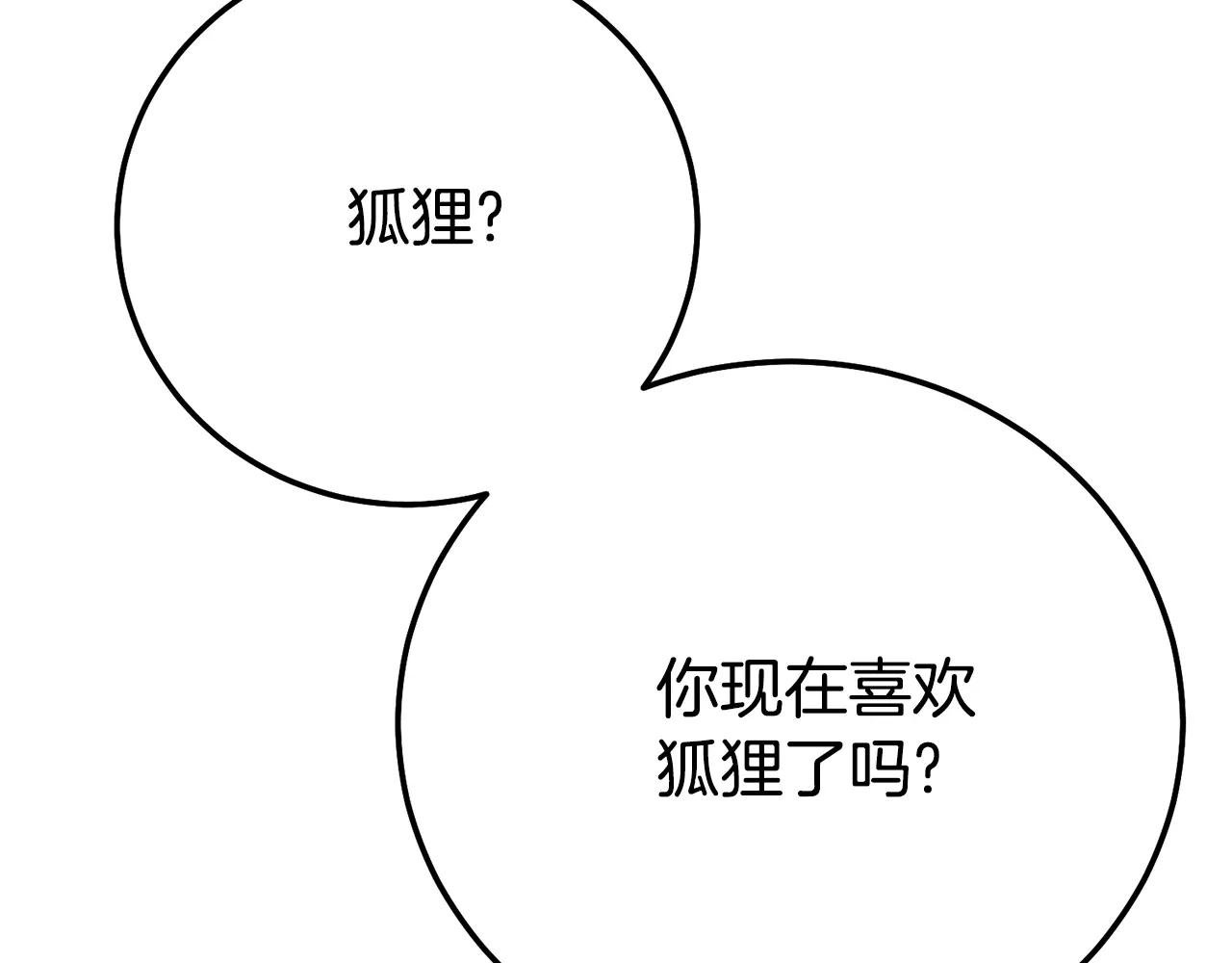 第22话 不是兔子是狐狸！
