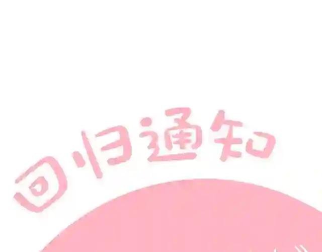 第二季回归通知
