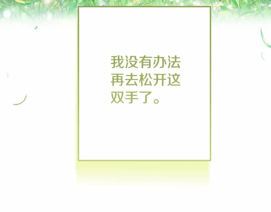 第39话 绝不放手