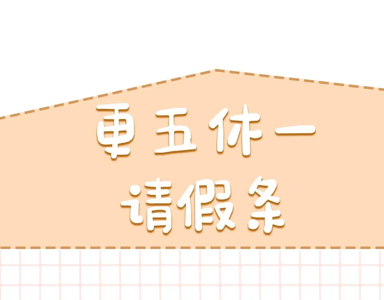 更五休一请假条