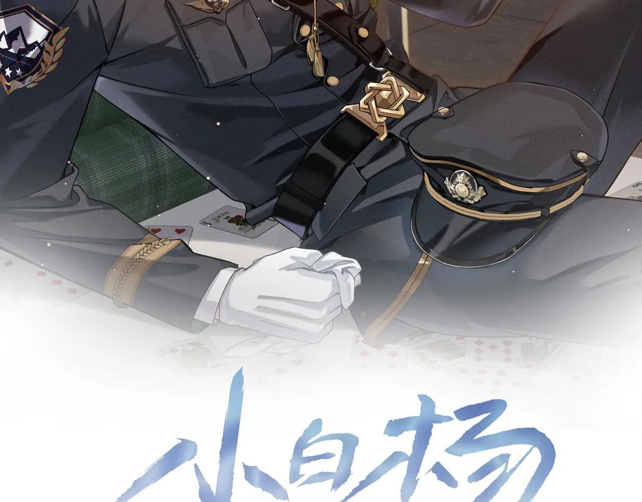第2话 他的眼神太具侵略性