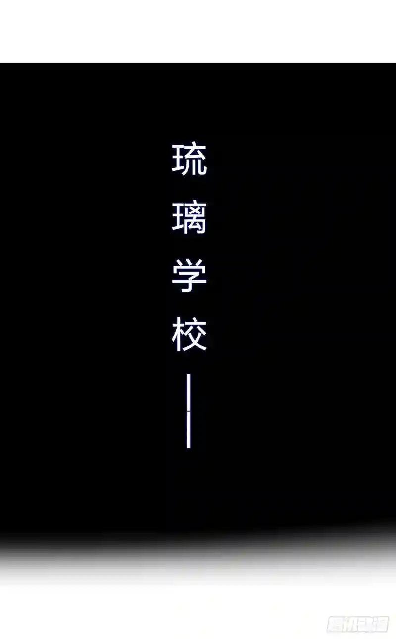 第179话 琉璃学校