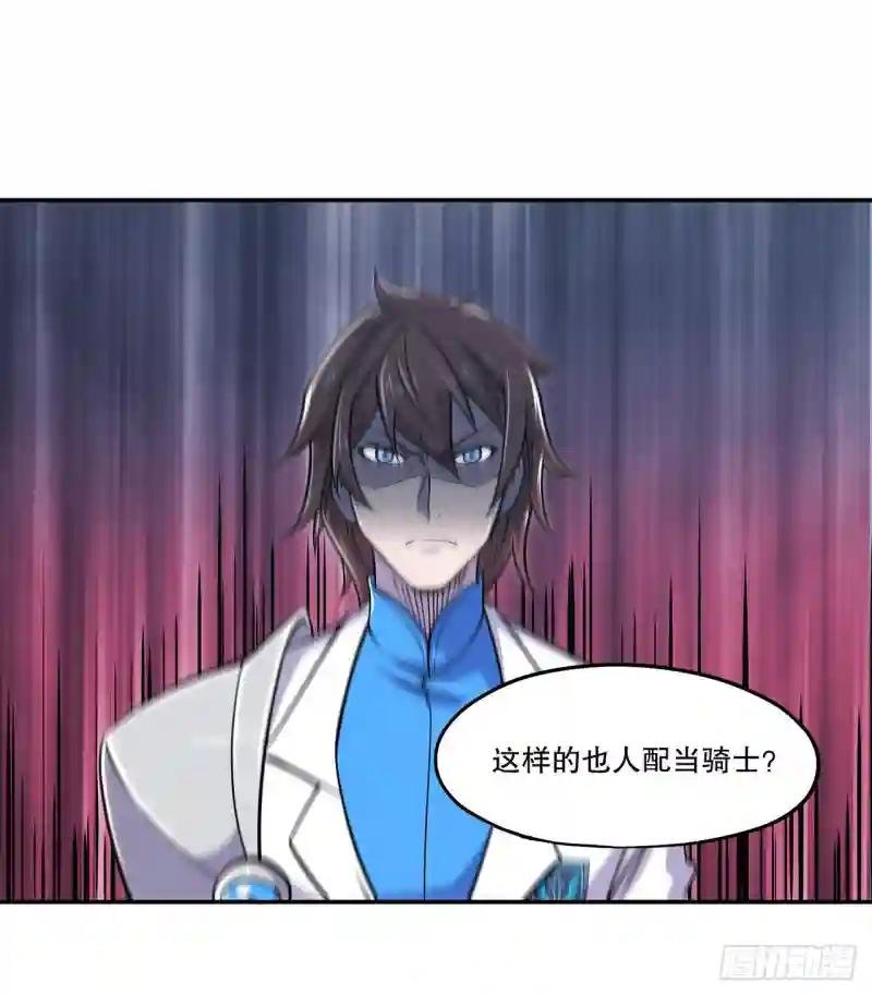 你们也配叫骑士！