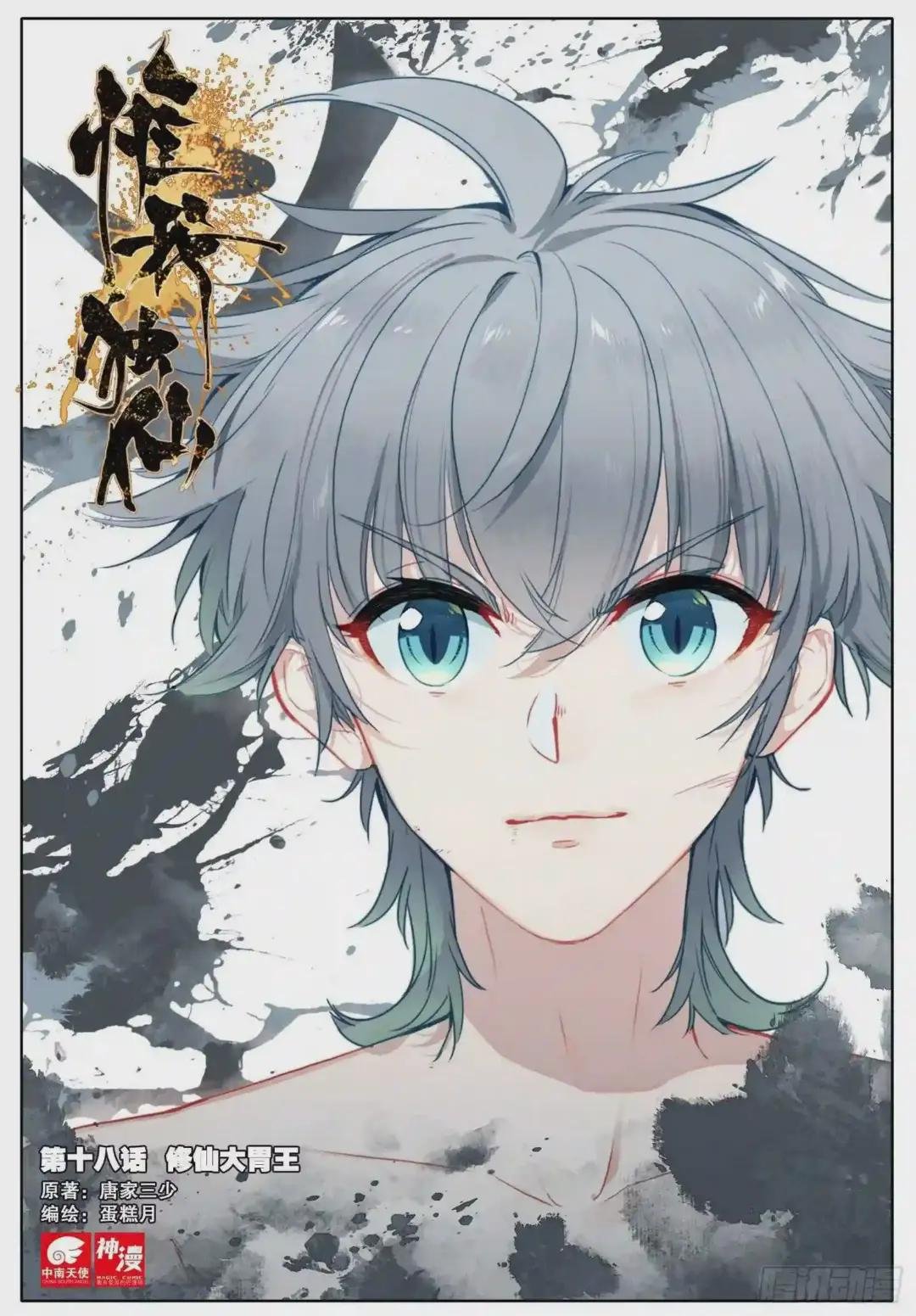 18 修仙大胃王