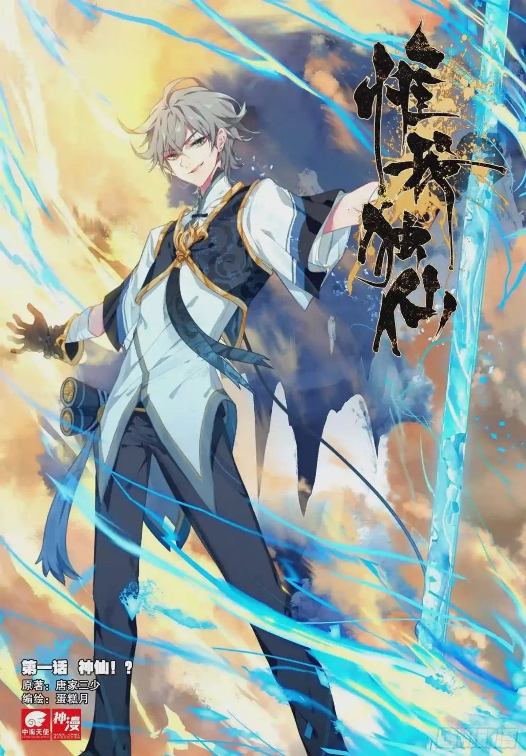 1 神仙?!