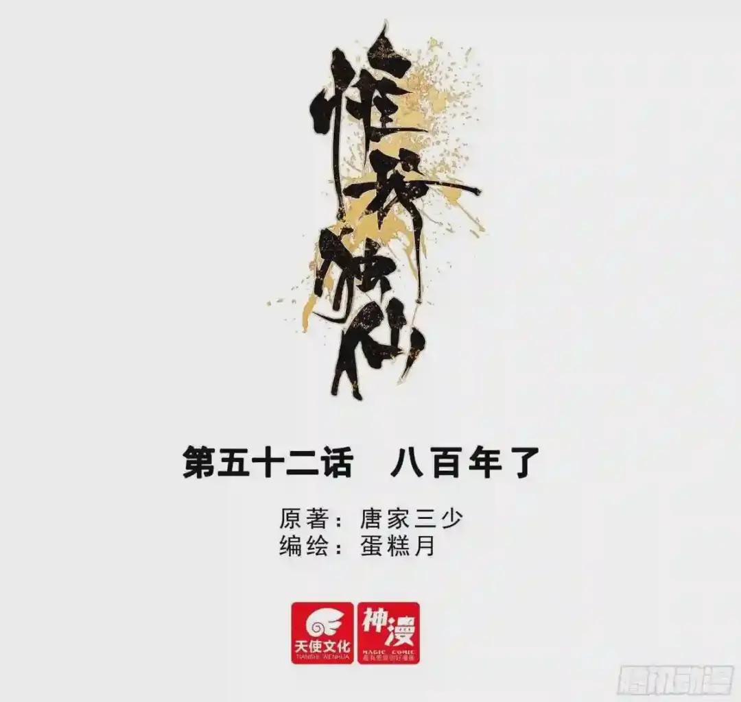 52 八百年了