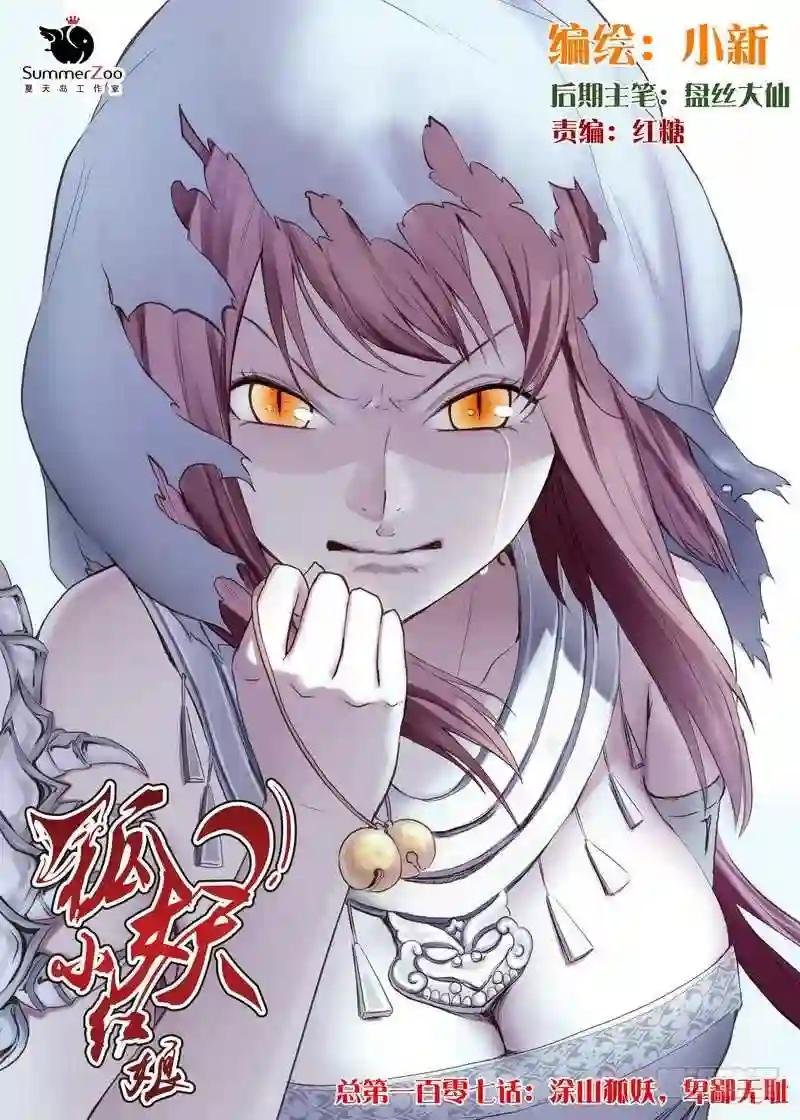 总107·涂山狐妖,卑鄙无耻