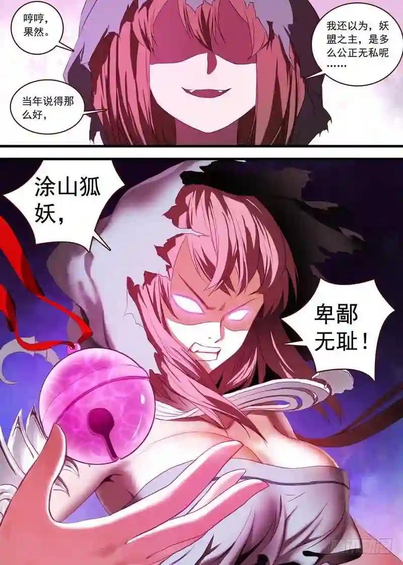 总107·涂山狐妖,卑鄙无耻