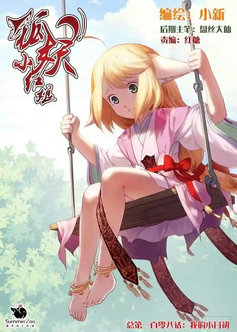 总108·我的小月初