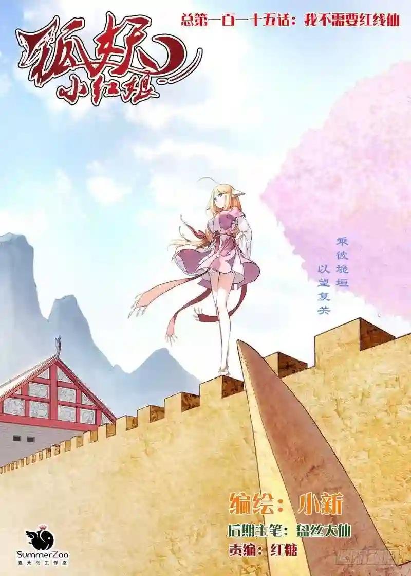总115·我不需要红线仙