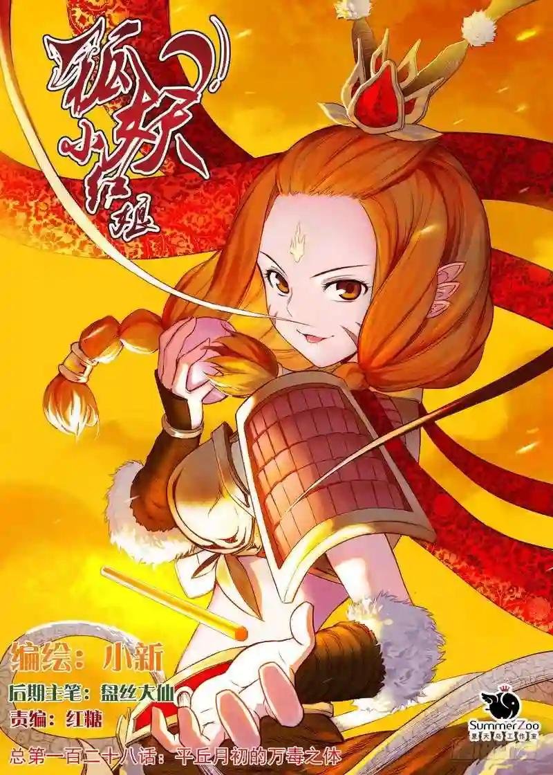 总128·平丘月初的万毒之体