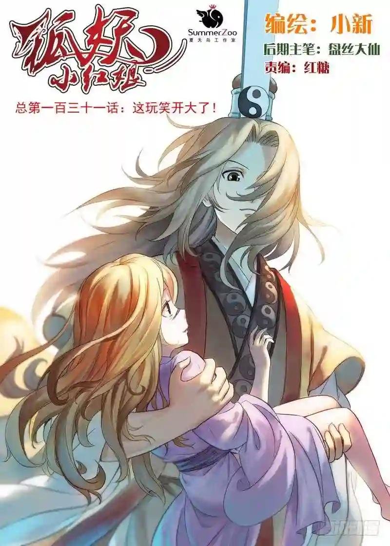 总131·这玩笑开大了!