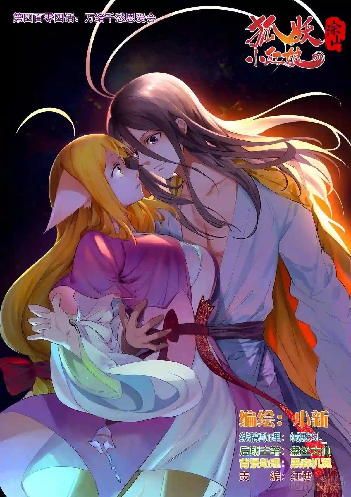 总404·万绪千愁恩爱会