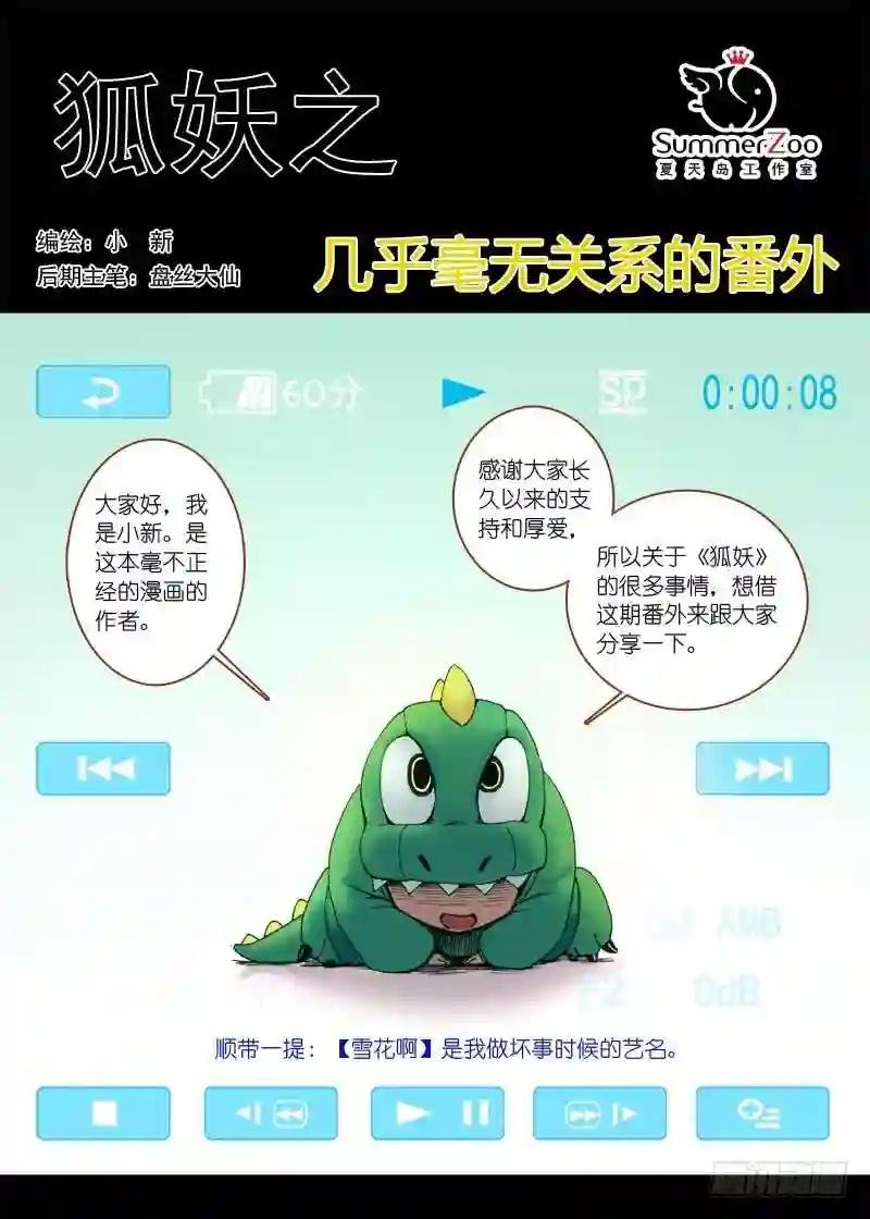 狐妖小番外