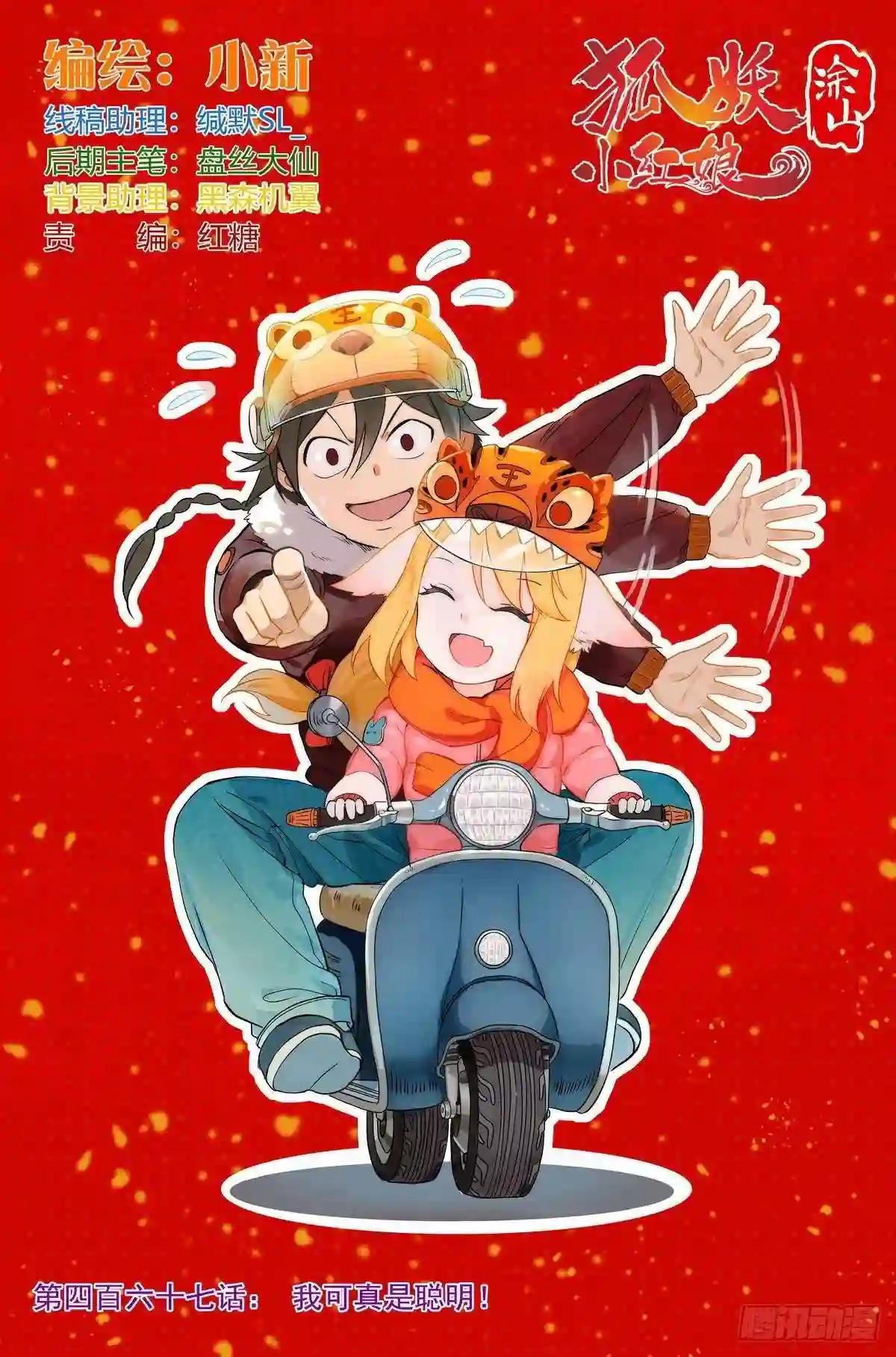 总467·我可真是聪明!