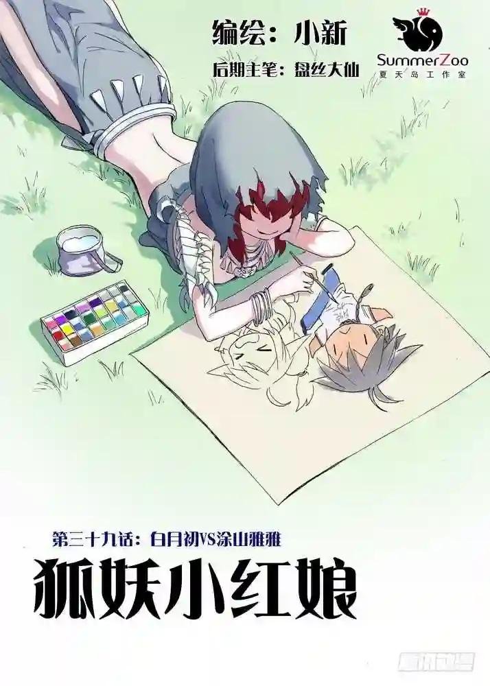 039·白月初VS涂山雅雅 上