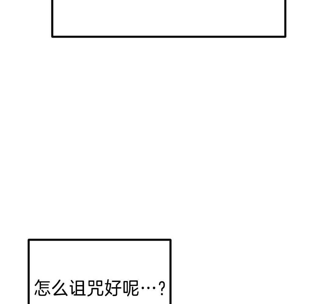 6_我要诅咒你