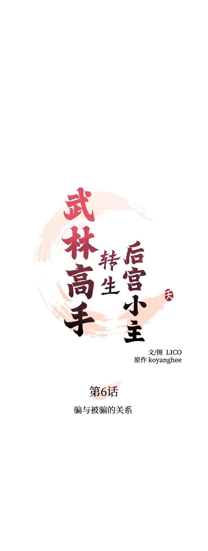 [第6话] 骗与被骗的关系