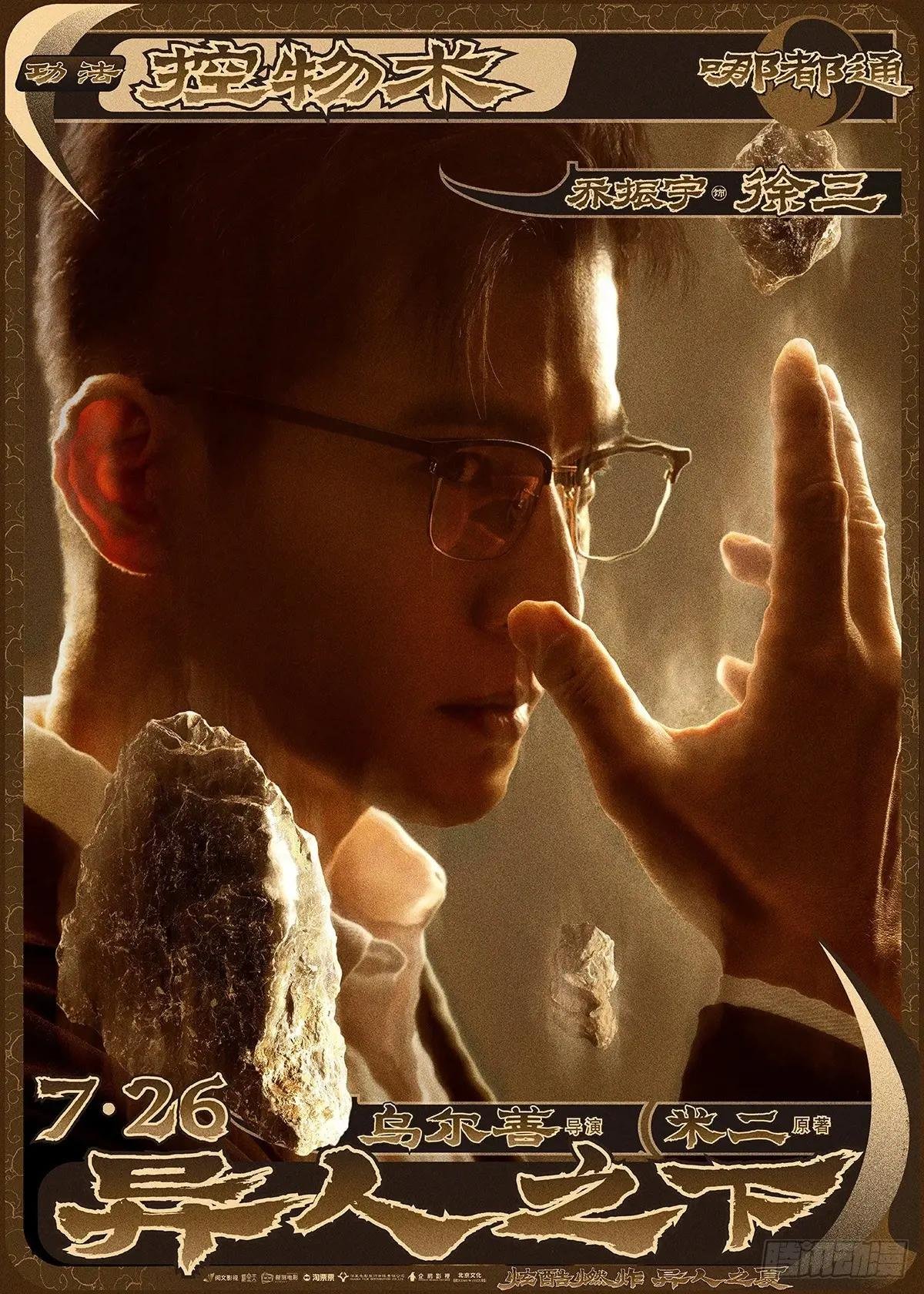 电影《异人之下》定档7.26