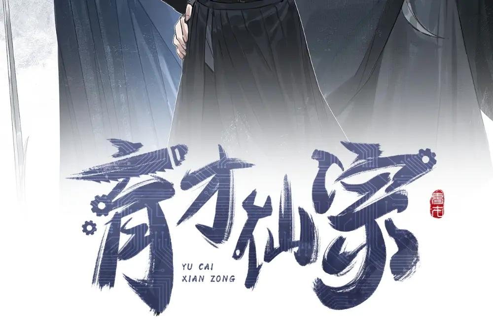 第1话 育才一宗？