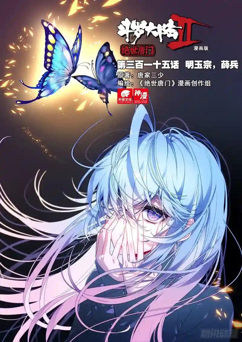 315 明玉宗，薛兵