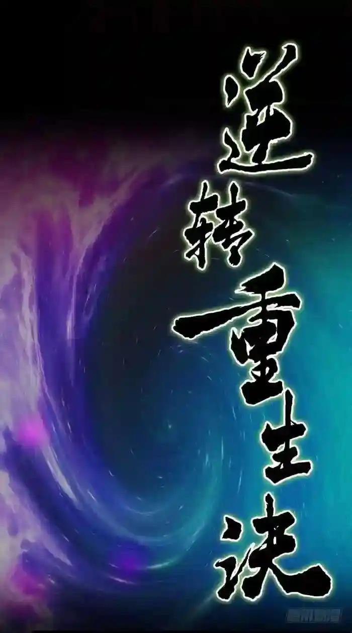 第1话 重生归来