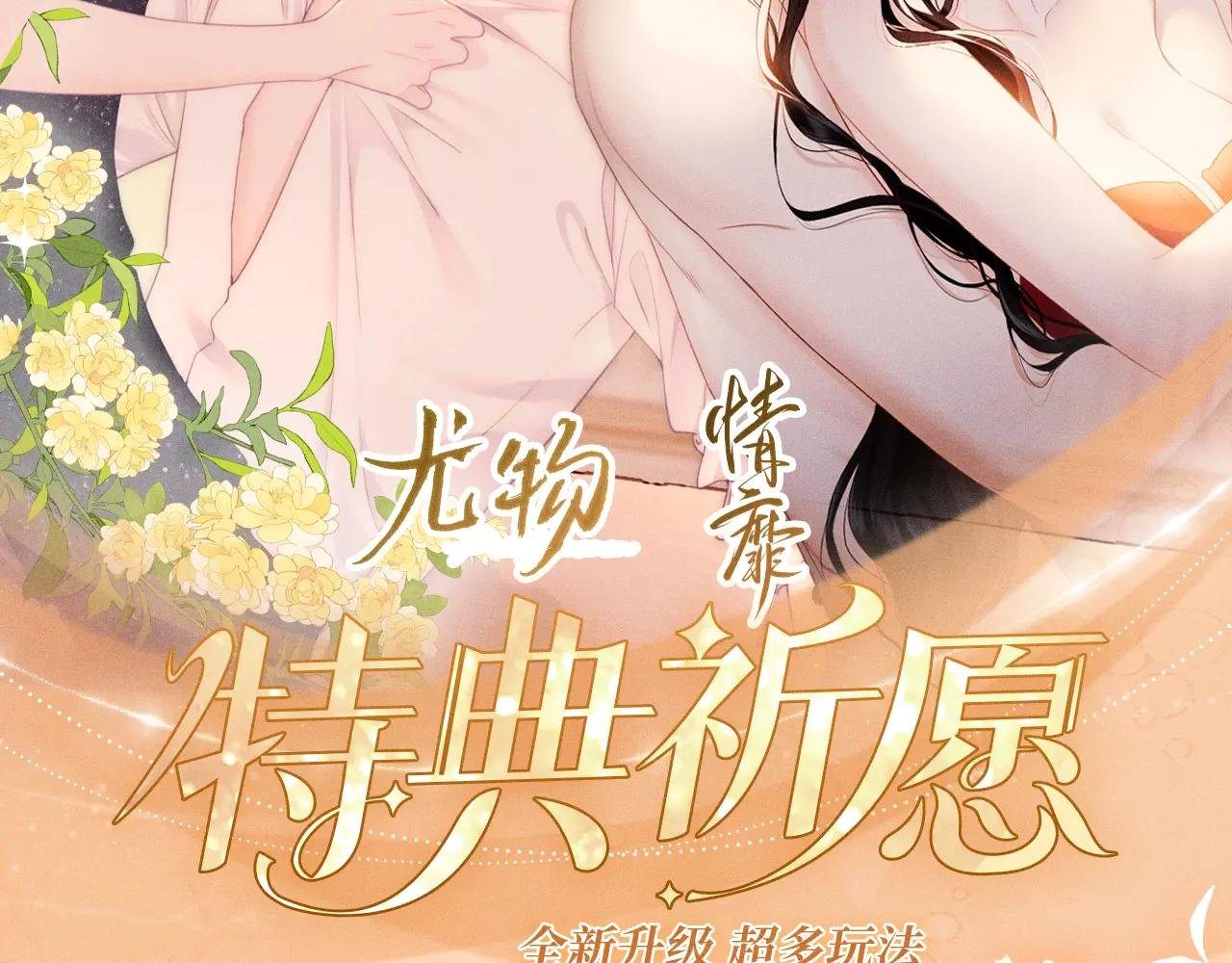 特典预热：12月26日 尤物x情靡 氤氲情潮 解锁圣诞专礼