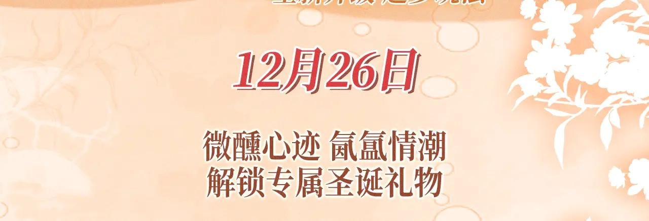 特典预热：12月26日 尤物x情靡 氤氲情潮 解锁圣诞专礼