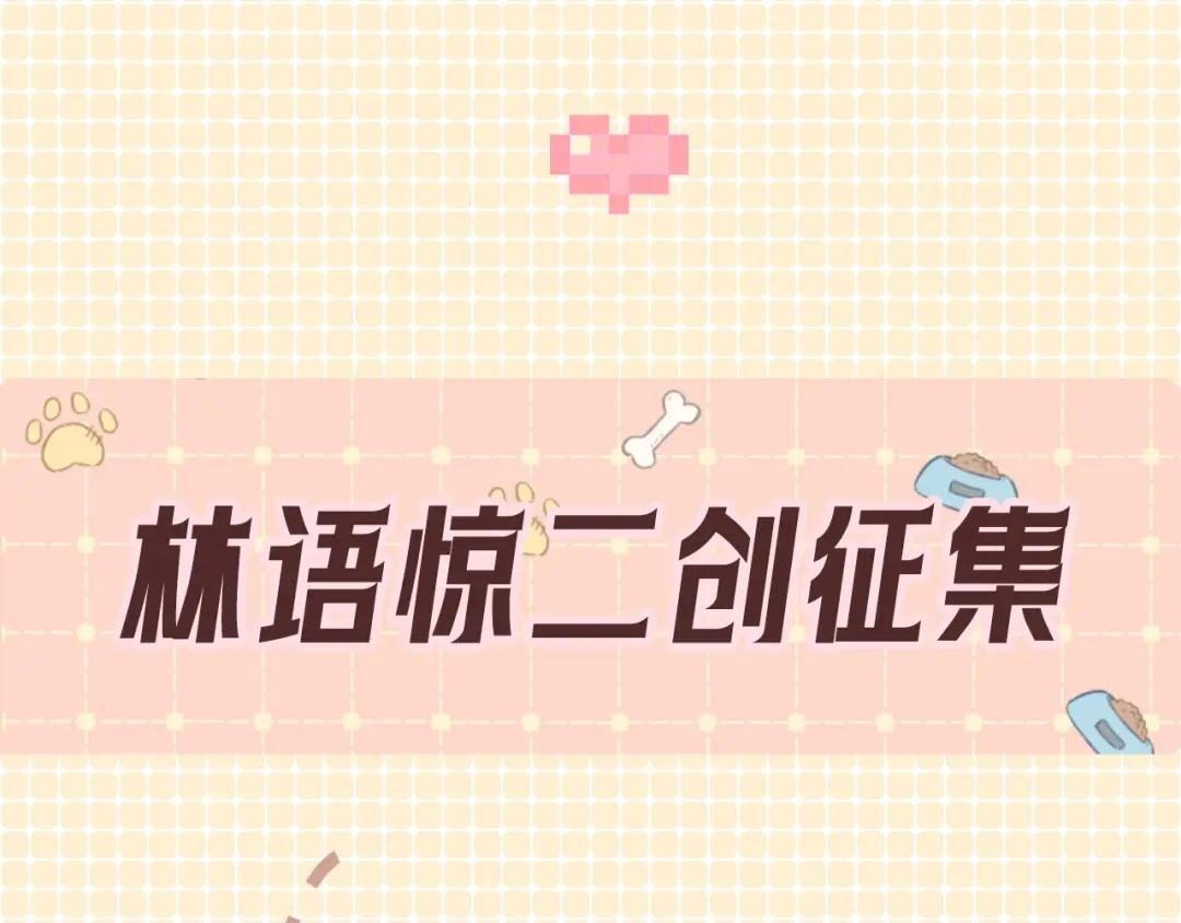 第3期 林语惊服装二创
